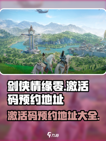 剑侠情缘零激活码是多少介绍截图1