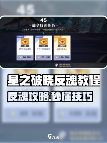 《星之破晓反魂攻略🔥速通技巧大公开💥》截图1
