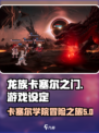 龙族卡塞尔之门是哪个公司的介绍