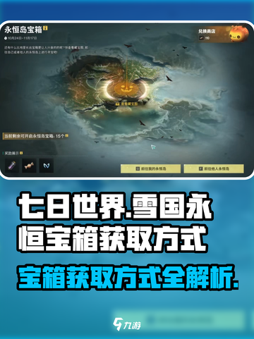 七日世界雪国人生永恒岛宝箱怎么获得介绍截图1
