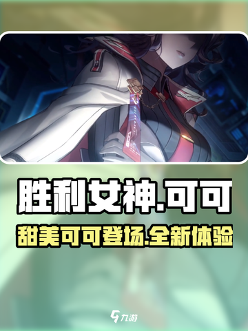 胜利女神新的希望可可怎么样介绍截图1