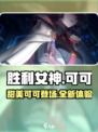 胜利女神新的希望可可怎么样介绍