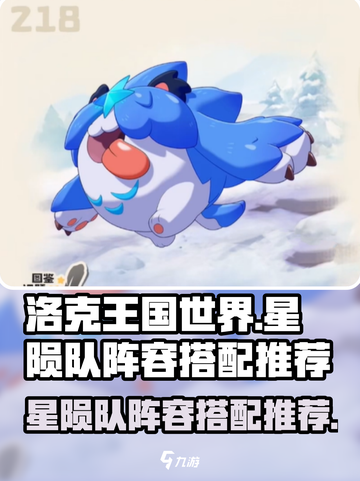 洛克王国世界星陨队阵容推荐介绍截图1