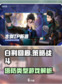 白荆回廊是塔防吗介绍