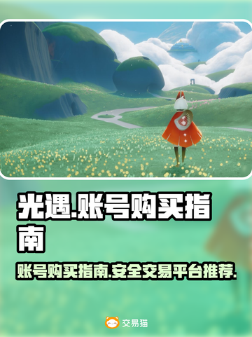 光遇账号哪里买？交易平台推荐🔥🎮截图1