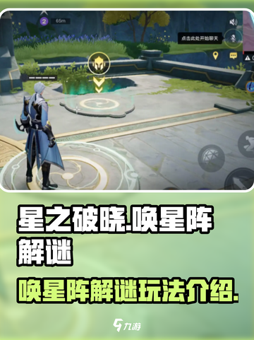 星之破晓🔥唤星阵解谜玩法超全介绍来啦！截图1