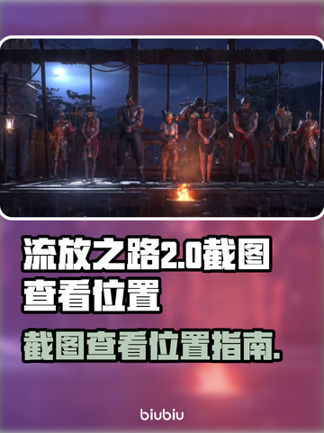 流放之路2截图在哪？💥游戏党必看！📸截图1