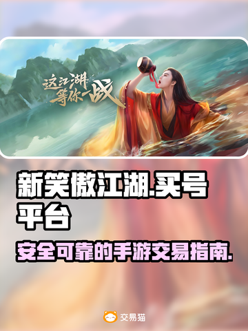 新笑傲江湖手游😎买号就上这些正规平台！截图1