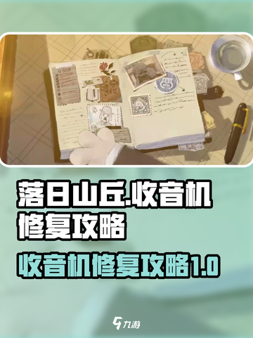 落日山丘收音机怎么修好介绍截图1