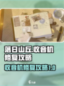 落日山丘收音机怎么修好介绍