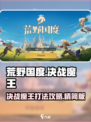 荒野国度🔥决战魔王打法攻略💡