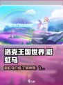洛克王国世界彩虹马叫什么介绍