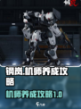 钢岚手游🔥机师养成秘籍，快速变强必备！