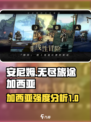 安尼姆的无尽旅途加西亚怎么样介绍