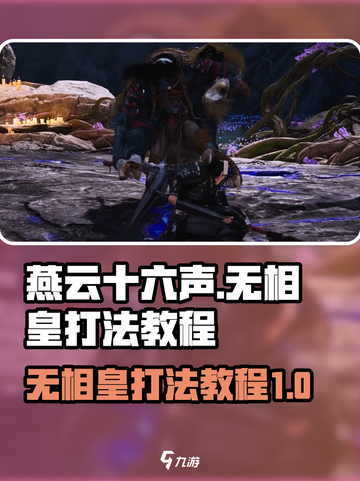 燕云十六声无相皇怎么打介绍截图1