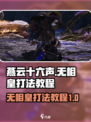 燕云十六声无相皇怎么打介绍