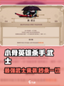 小骨英雄killer武士🔥超强攻略来了！玩转小武士必备💡