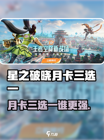 《星之破晓》月卡三选一选谁🔥超全攻略看这里！💥截图1