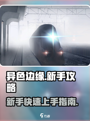 异色边缘🔥新手必看！快速上手攻略💡截图1