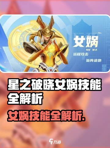 《星之破晓女娲技能全曝光💥》🔮✨截图1