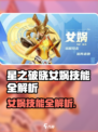 《星之破晓女娲技能全曝光💥》🔮✨