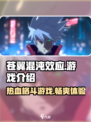 苍翼混沌效应怎么样介绍