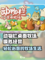 动物栏桌面牧场好玩吗介绍