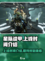 星际战甲手游上线时间⚡等不及了！🔥