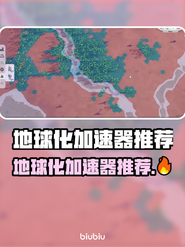 🔥《B计划》地球化加速器选它！💥截图1