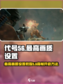 代号56最高画质设置介绍介绍