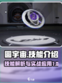 圆宇宙技能大曝光！星球重启玩家必看🔥