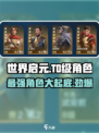 世界启元🔥T0级角色大揭秘，最强阵容等你来战！
