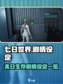 七日世界剧情有哪些介绍