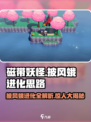 磁带妖怪：披风蛾进化秘籍🔥超简单思路分享！