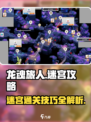 龙魂旅人迷宫玩法攻略介绍