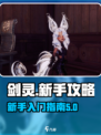 剑灵怀旧服新手攻略介绍