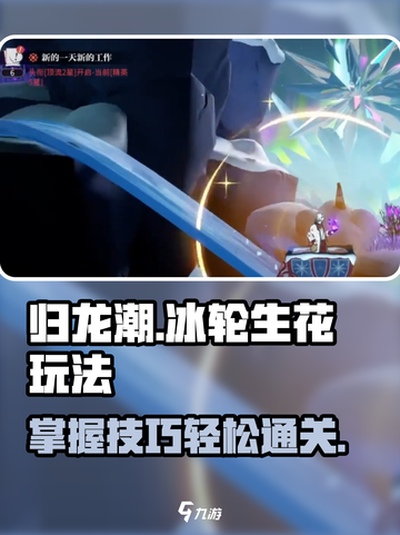 归龙潮冰轮生花怎么玩介绍截图1