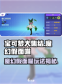 《宝可梦大集结》魔幻假面喵玩法揭秘✨