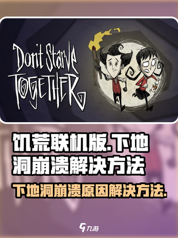 饥荒联机版下地洞崩溃该原因有哪些介绍截图1