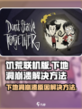 饥荒联机版下地洞崩溃该原因有哪些介绍