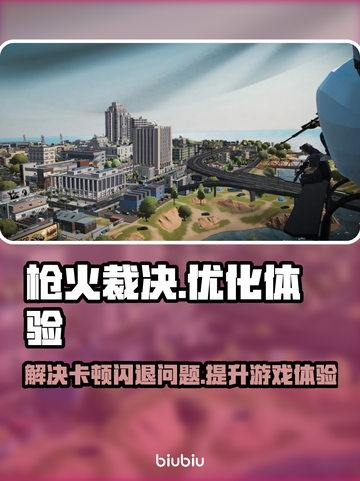 枪火裁决卡顿闪退？用这个加速器立马搞定！💥🔥截图1