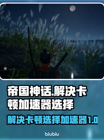 帝国神话卡顿🔥选择加速器即可解决！截图1