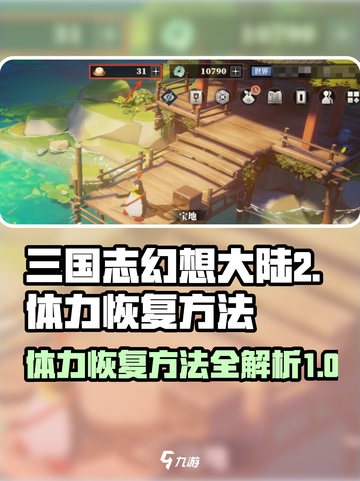 三国志幻想大陆2枭之歌体力怎么恢复介绍截图1