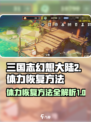 三国志幻想大陆2枭之歌体力怎么恢复介绍