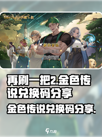 再刷一把2金色传说兑换码有哪些介绍截图1
