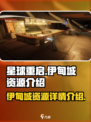 星球重启伊甸城有哪些资源介绍
