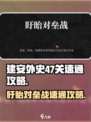 建安外史47关怎么过介绍