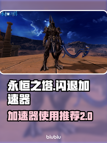 永恒之塔💥闪退？加速器神级推荐⚡截图1