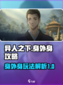 异人之下手游身外身是什么介绍