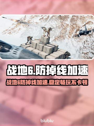 🔥战地6加速器下载！防掉线神器💥截图1